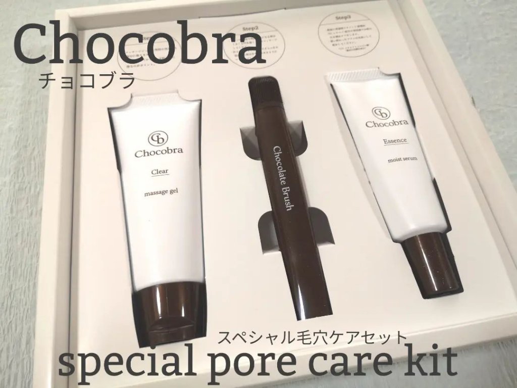 チョコブラ スペシャル毛穴ケアセット/Chocobra/スキンケアキットを使ったクチコミ（1枚目）