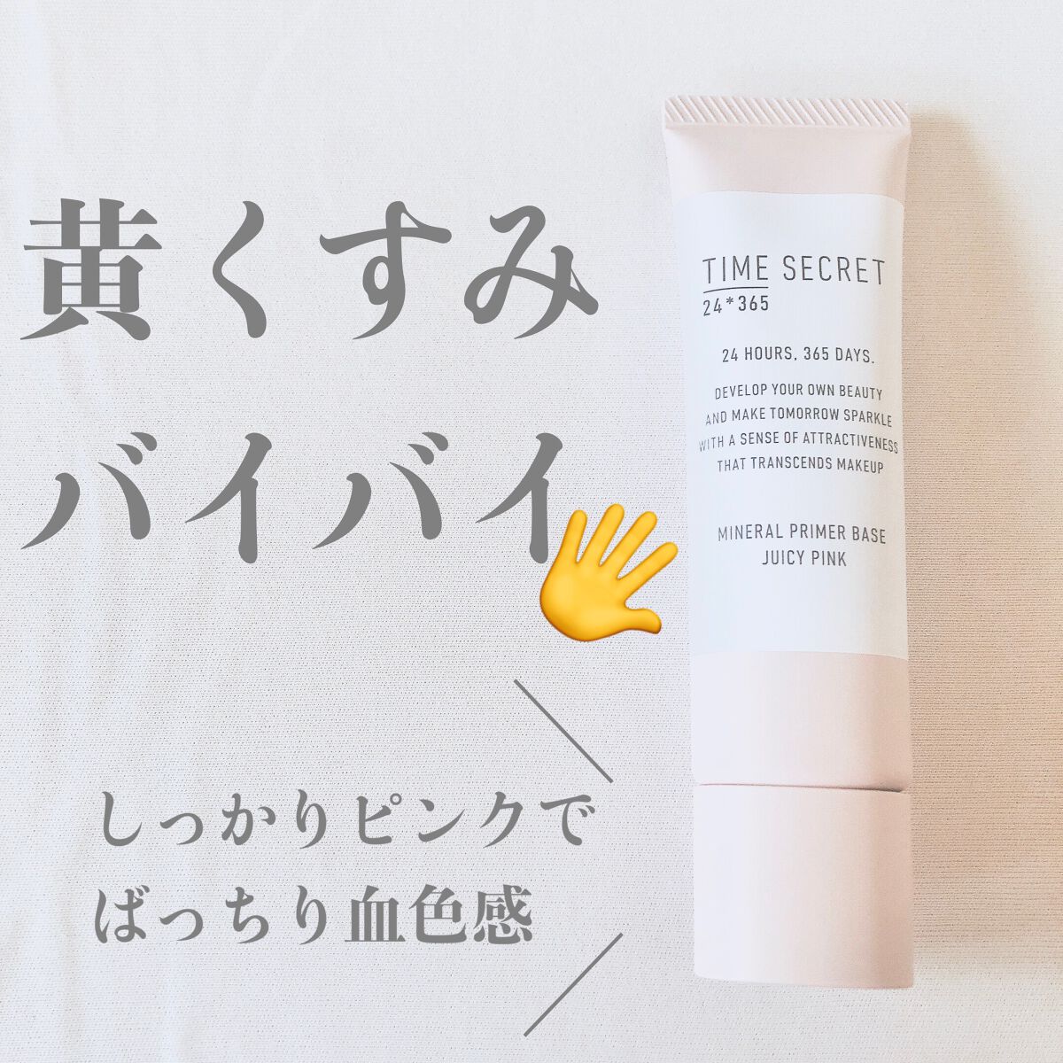 ミネラル 薬用プライマーベース/TIME SECRET/化粧下地を使ったクチコミ（1枚目）