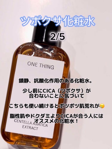 カワラヨモギ化粧水/ONE THING/化粧水を使ったクチコミ（5枚目）