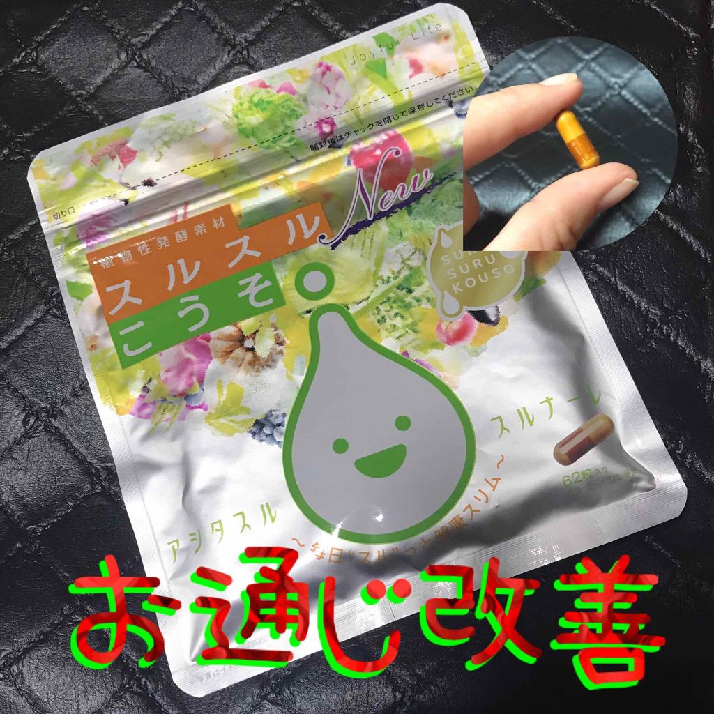 ニュースルスルこうそ/スルスル/健康サプリメントを使ったクチコミ(1枚目)