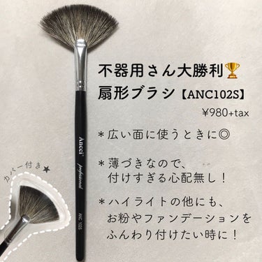 ANC 102S/Ancci brush/メイクブラシを使ったクチコミ（2枚目）