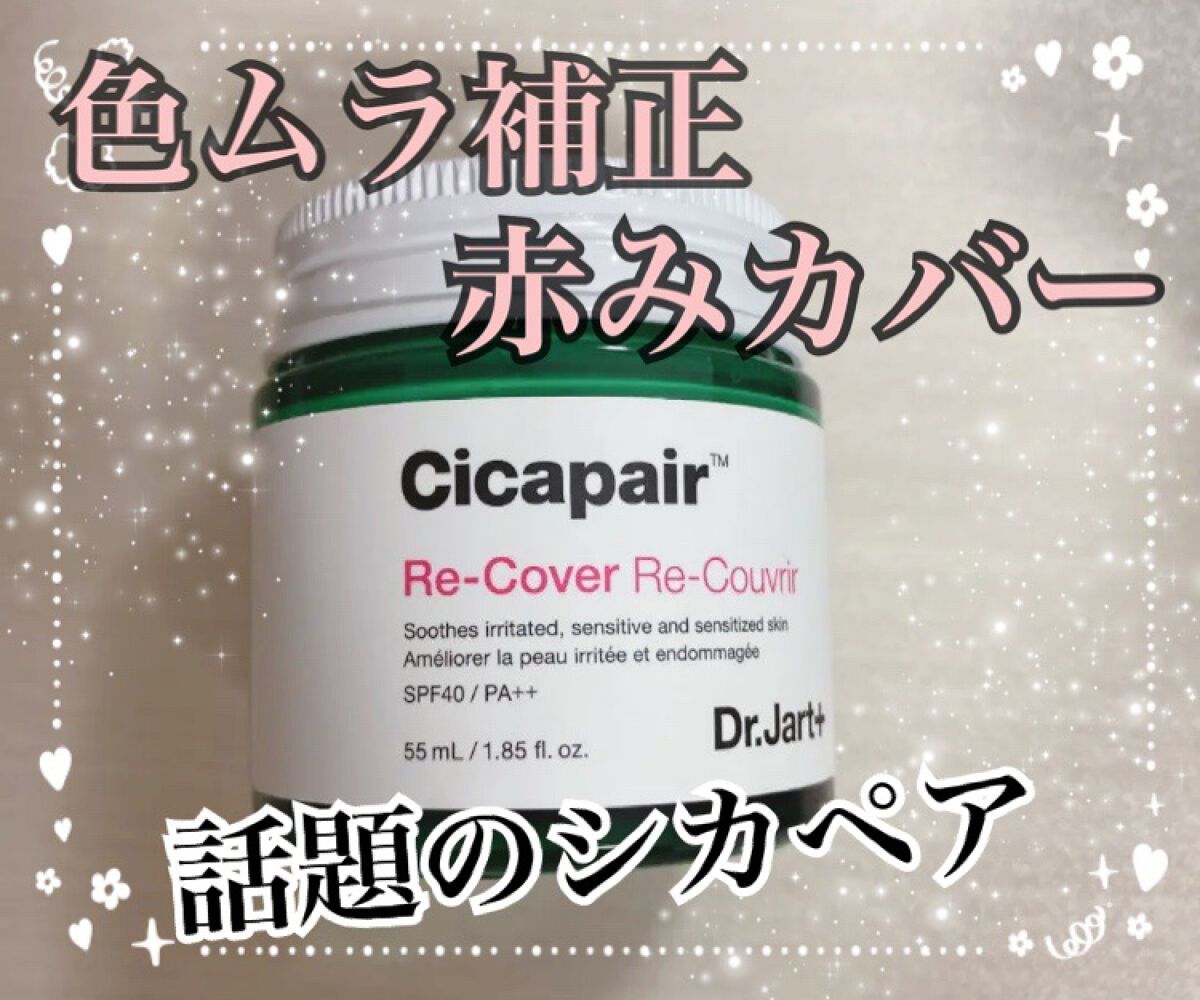 ドクタージャルト シカペア リカバー (第2世代)/Dr.Jart+/フェイスクリームを使ったクチコミ(1枚目)