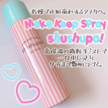 メイクキープスプレー/shushupa!/ミスト状化粧水を使ったクチコミ（1枚目）