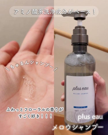 メロウシャンプー/メロウトリートメント/plus eau/シャンプー・コンディショナーを使ったクチコミ（2枚目）