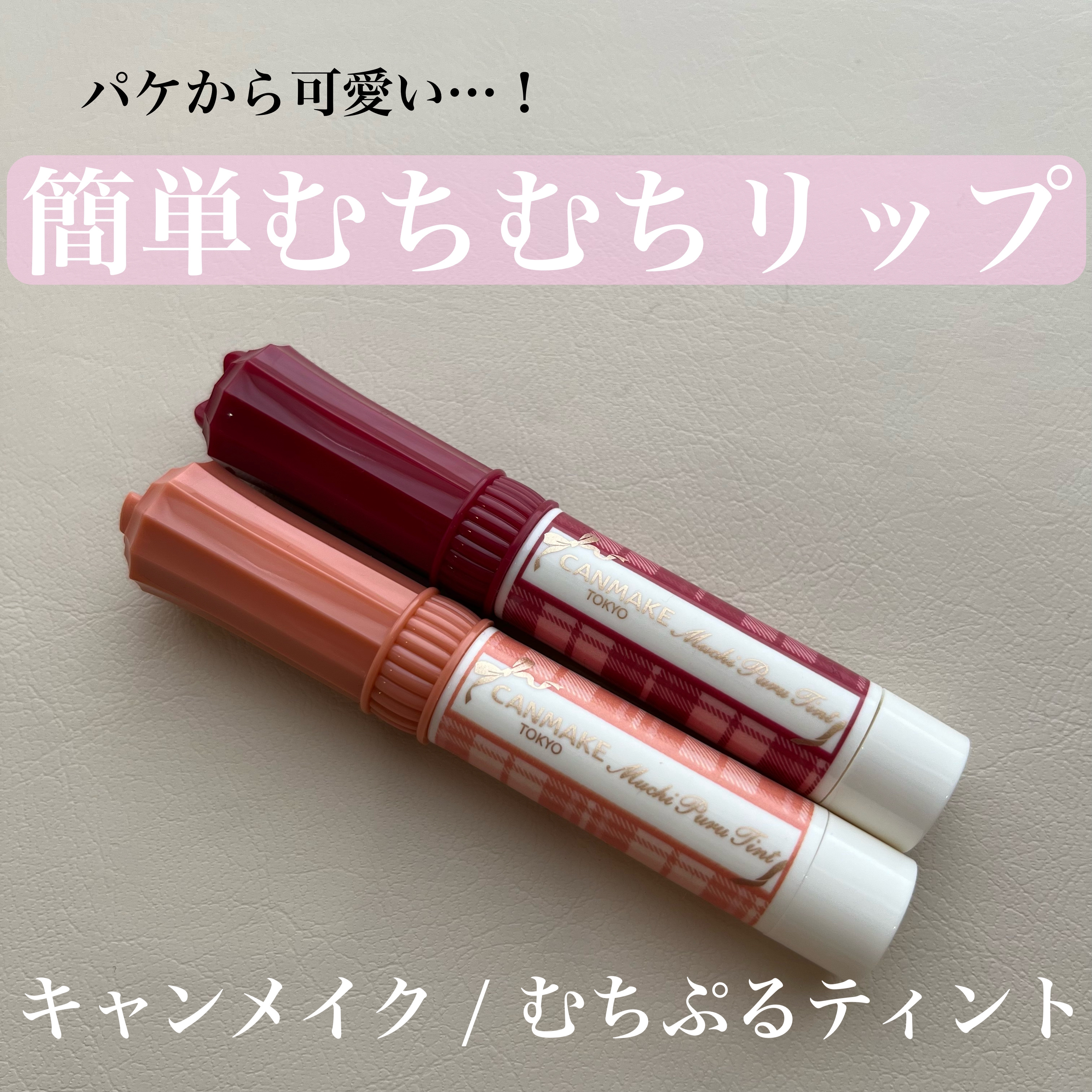 
前に買っててレビュー忘れてました笑

○キャンメイク / むちぷるティント(税込770円)
⬇️公式さまより
とろけて潤うむっちりぷるぷる唇に！色モチもツヤ感もボリュームUP(※メイクアップ効果)もぜーんぶ叶えるティントティント処方で発色