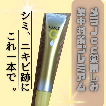 薬用しみ集中対策 プレミアム美容液/メラノCC/美容液を使ったクチコミ(1枚目)