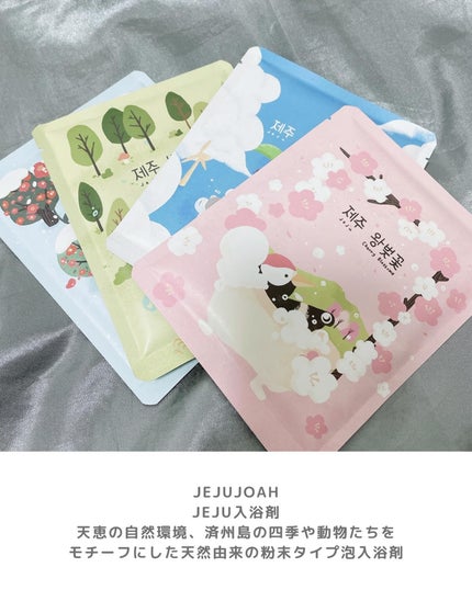 あずさ@スキンケアマニア on LIPS 「入浴剤で楽しむ♪チェジュ島の四季JEJUJOAHJEJU入浴剤..」(2枚目)