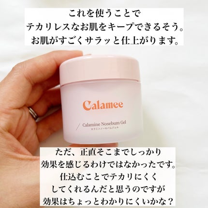 カラミー カラミンノーセバムジェル/Calamee/フェイスクリームを使ったクチコミ(8枚目)