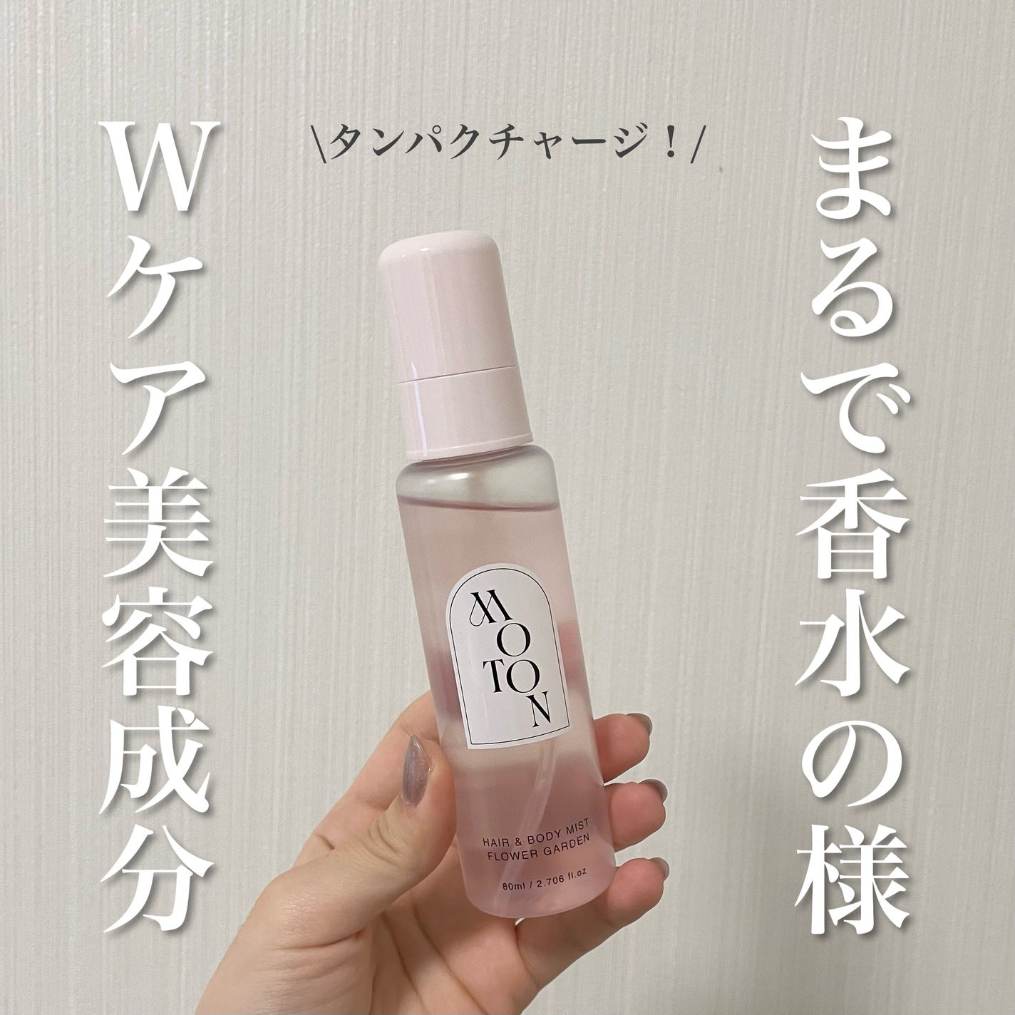 MOTON ヘア&ボディミスト フラワーガーデン/MOTON/香水(レディース)を使ったクチコミ(1枚目)