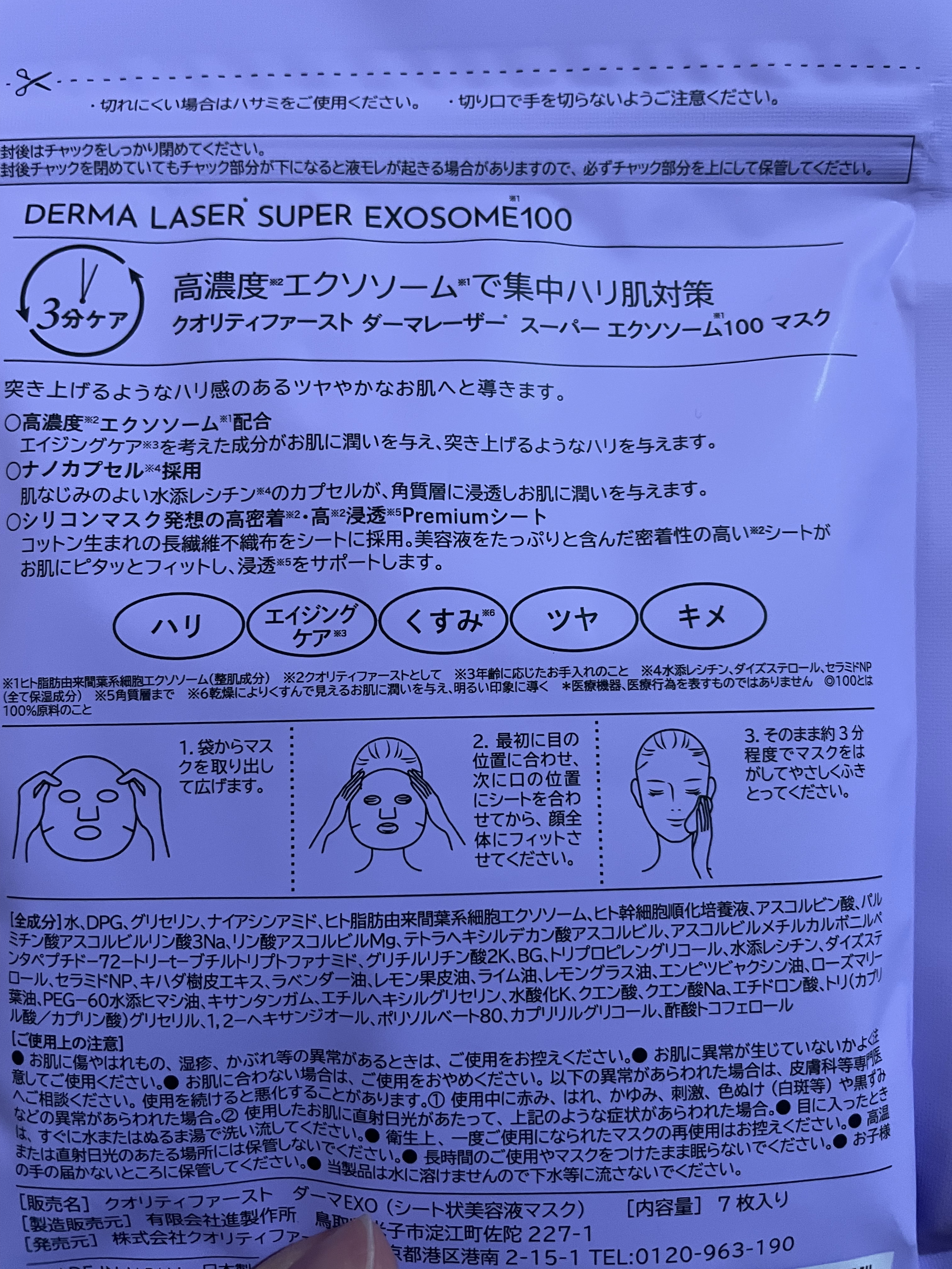 ダーマレーザー スーパー エクソソーム100 マスク/クオリティファースト/シートマスク・パックを使ったクチコミ（2枚目）