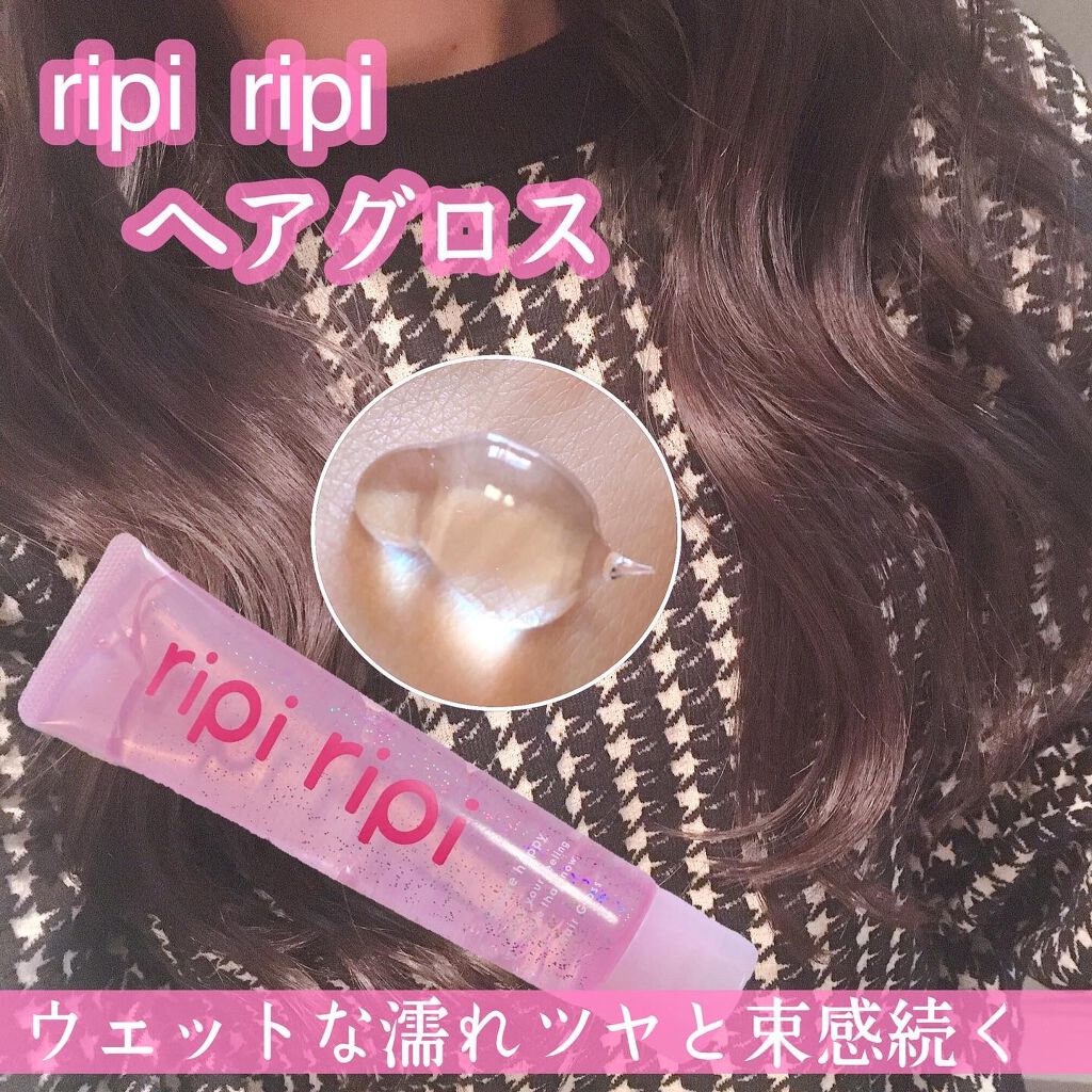 リピリピ ヘアグロス/ripi ripi/ヘアワックス・クリームを使ったクチコミ(1枚目)