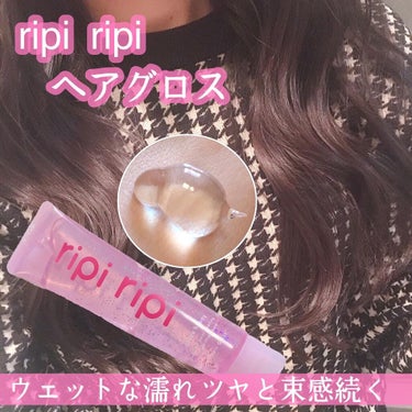 リピリピ ヘアグロス/ripi ripi/ヘアワックス・クリームを使ったクチコミ（1枚目）