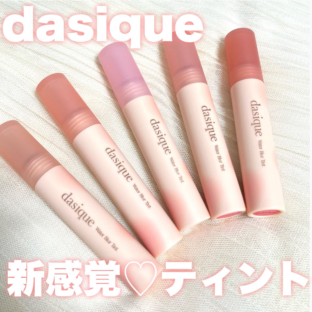 ウォーターブラーティント/dasique/リップティントを使ったクチコミ（1枚目）