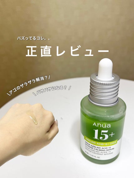 アゼライン酸15 インテンスカーミングセラム/Anua/美容液を使ったクチコミ(1枚目)