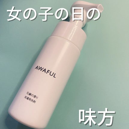 AWAFUL 洗濯用洗剤/鎌倉ライフ/洗濯洗剤を使ったクチコミ(1枚目)