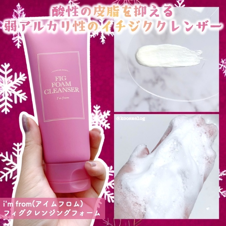 フィグフォームクレンザー/I'm from/洗顔フォームを使ったクチコミ（1枚目）