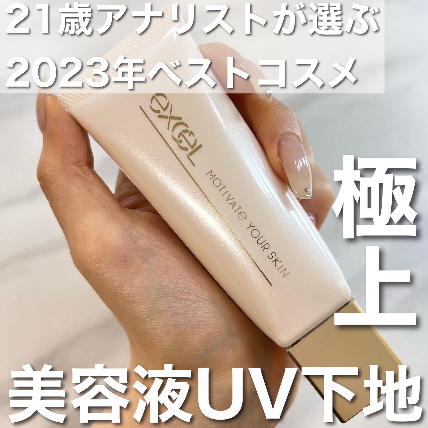 モチベートユアスキン/excel/化粧下地を使ったクチコミ(1枚目)