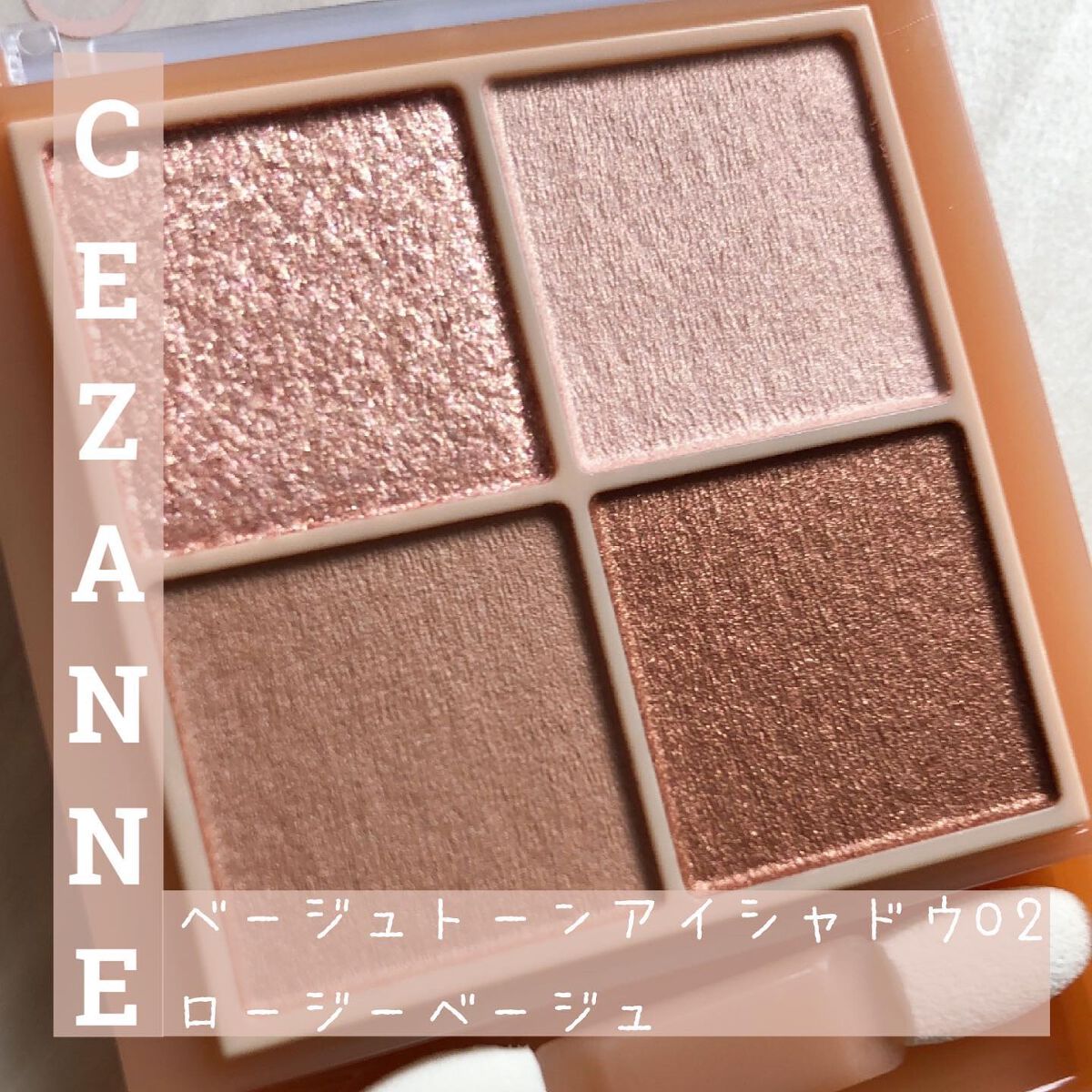 ベージュトーンアイシャドウ/CEZANNE/アイシャドウパレットを使ったクチコミ(1枚目)