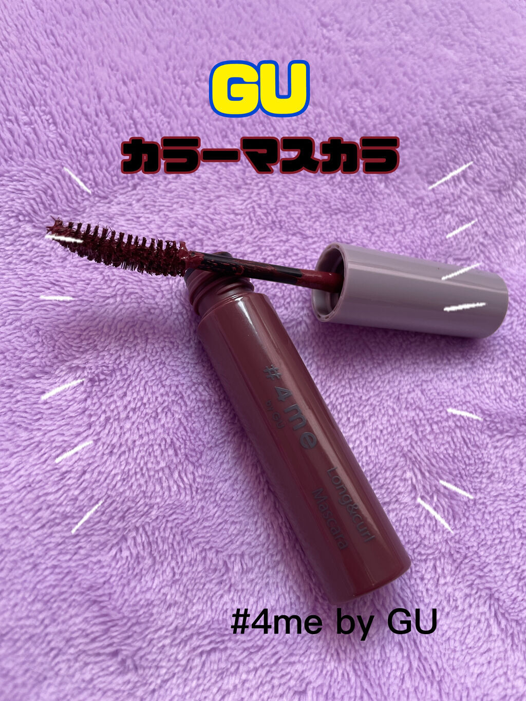 ロング&カールマスカラ/#4me by GU/マスカラを使ったクチコミ（1枚目）