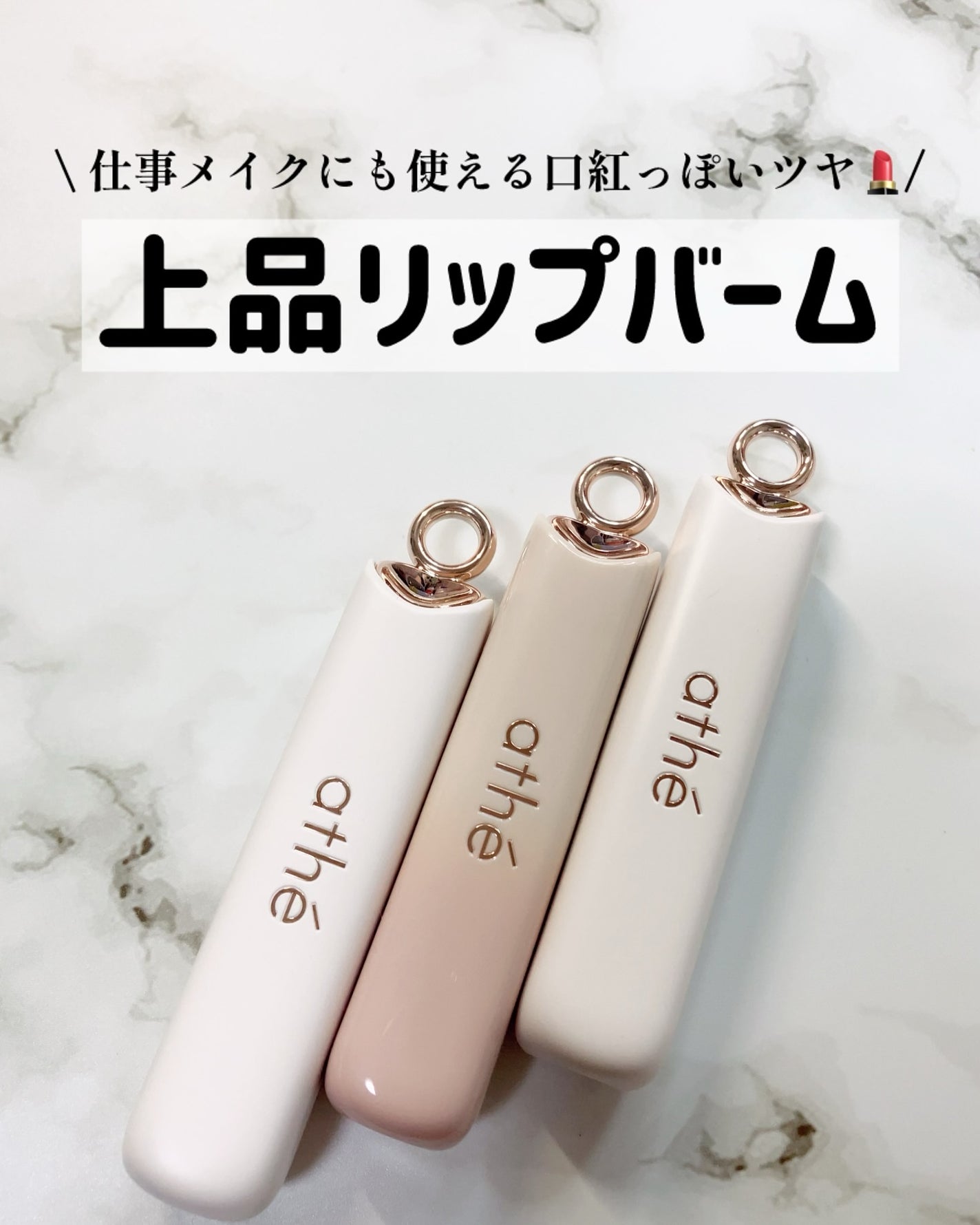 オーセンティック リップ バーム/athé/口紅を使ったクチコミ(1枚目)