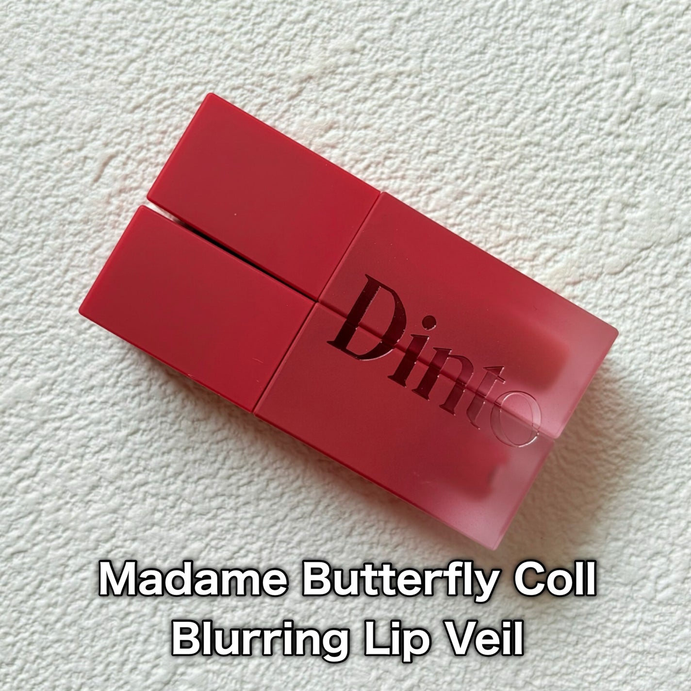 マダムバタフライコレクション ブラーニングリップベール/Dinto/口紅を使ったクチコミ(2枚目)