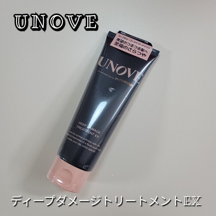 ディープダメージトリートメントEX/UNOVE/洗い流すヘアトリートメントを使ったクチコミ（1枚目）