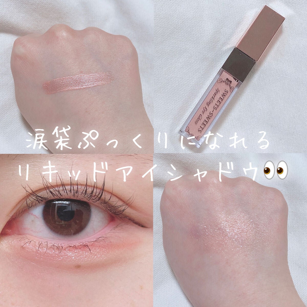 スパークリングアイグロス/スウィーツ スウィーツ/リキッドアイシャドウを使ったクチコミ(1枚目)