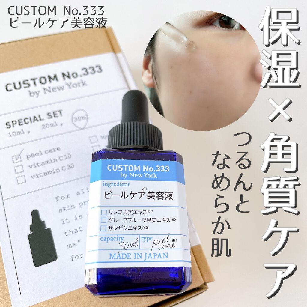 角質ピーリング/CUSTOM No.333 by New York/ピーリングを使ったクチコミ(1枚目)