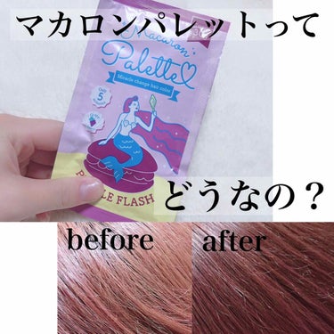 ○マカロンパレット PURPLE FLASH



この手のヘアトリートメントは
クイスクイスのデビルズトリックが有名ですが
似たようなものが売られていたので試してみました！


使ってみた結果を簡潔に