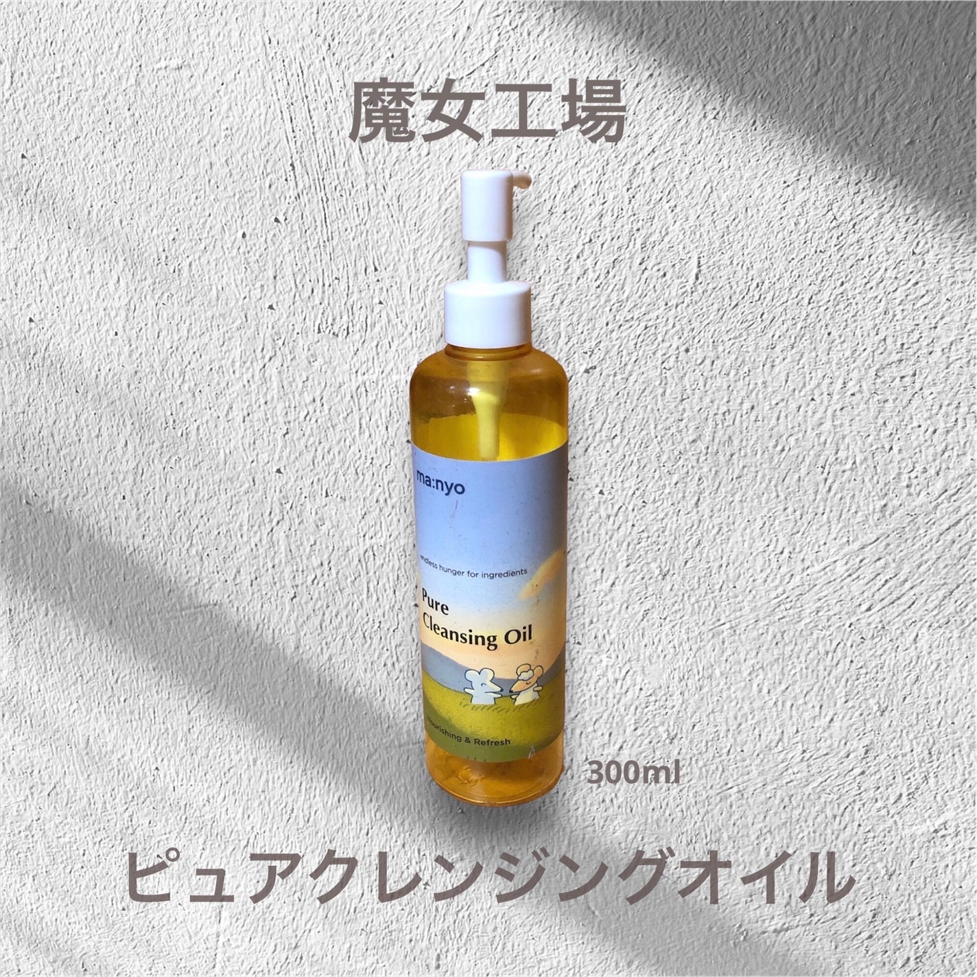 ピュア クレンジング オイル/manyo/オイルクレンジングを使ったクチコミ(1枚目)