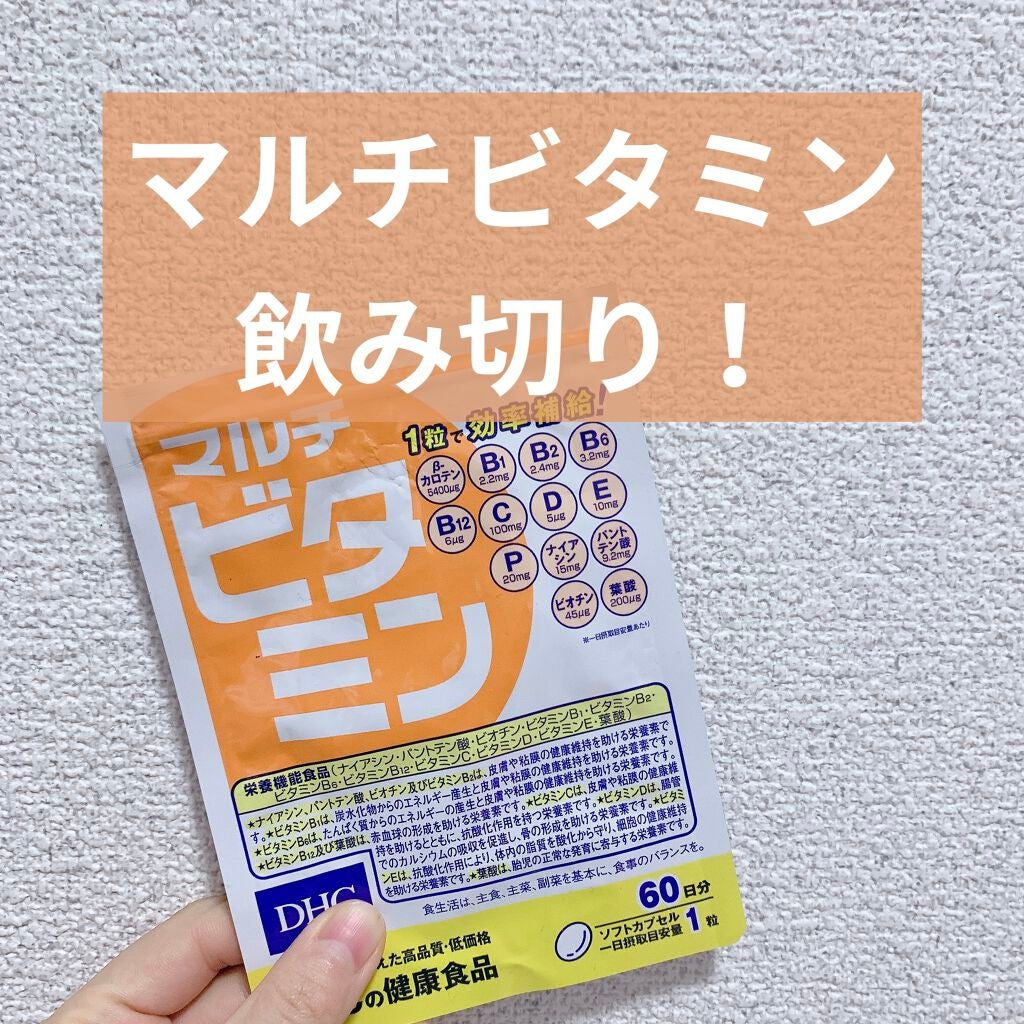 DHC マルチビタミン/DHC/美容サプリメントを使ったクチコミ(1枚目)