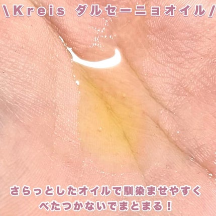 ダル・セーニョ オイル/Kreis/ヘアオイルを使ったクチコミ(3枚目)