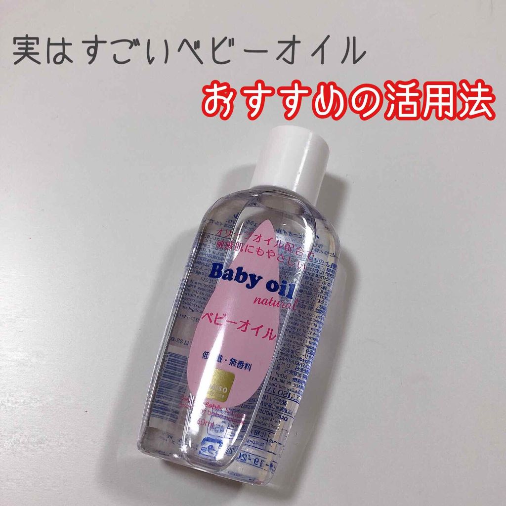 ベビーオイル ナチュラル/DAISO/ボディオイルを使ったクチコミ(1枚目)