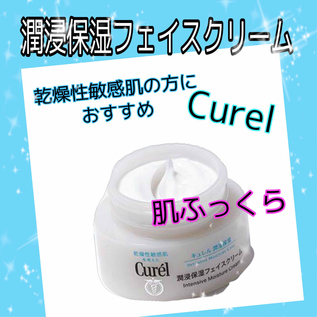 潤浸保湿 フェイスクリーム/キュレル/フェイスクリームを使ったクチコミ（1枚目）
