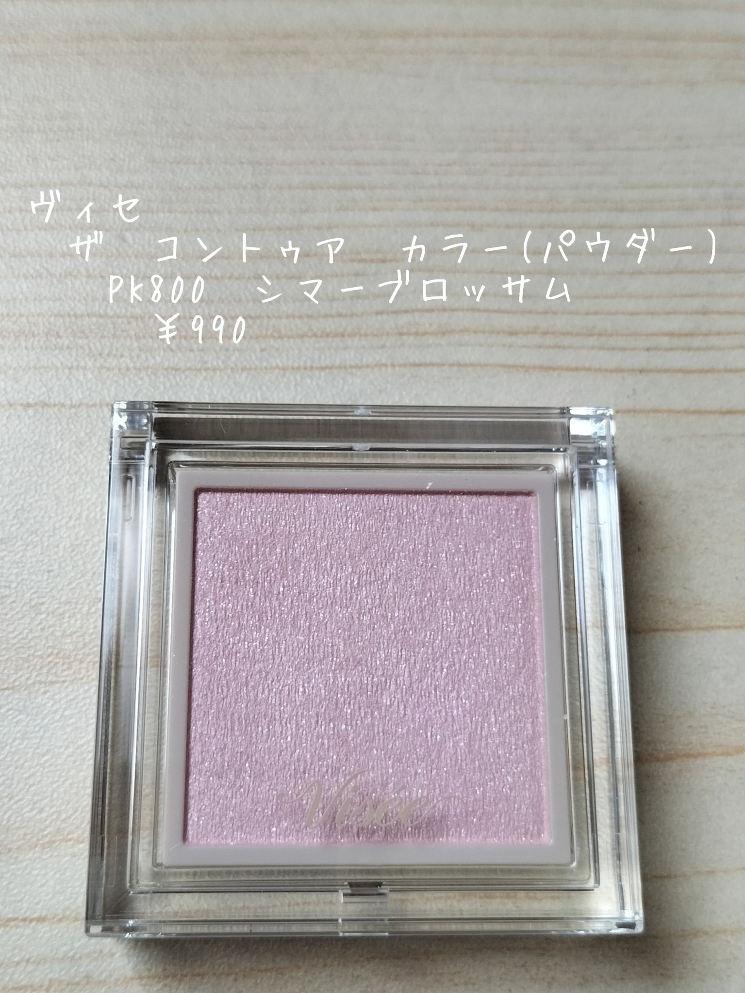 ザ コントゥア カラー(パウダー) PK800 シマーブロッサム/Visée/ハイライト・シェーディングを使ったクチコミ（2枚目）