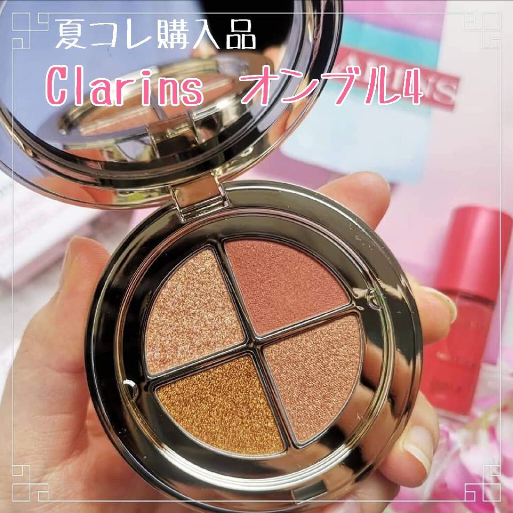 オンブル 4/CLARINS/アイシャドウパレットを使ったクチコミ(1枚目)