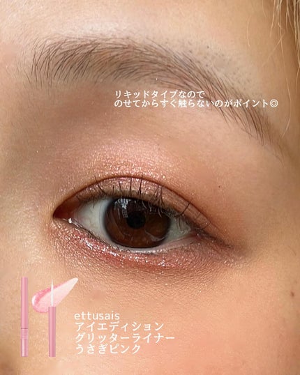 エテュセ アイエディション(グリッターライナー)/ettusais/リキッドアイライナーを使ったクチコミ(4枚目)