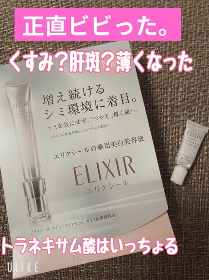 エリクシール ホワイト スポットクリアセラム WT/エリクシール/美容液を使ったクチコミ(1枚目)