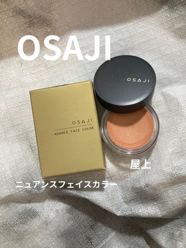 【使った商品】OSAJIニュアンス フェイスカラー06Okujou＜屋上＞

【商品の特徴】アイシャドウ、チーク、リップとマルチに使えるフェイスカラー

【使用感】
指にとって肌にのせるとサラッとした質