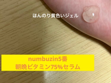 numbuzin 5番 朝晩ビタミン75%セラムのクチコミ「
【使った商品】numbuzin5番 朝晩ビタミン75%セラム
【使用感】あまりベタベタしなく.....」（2枚目）