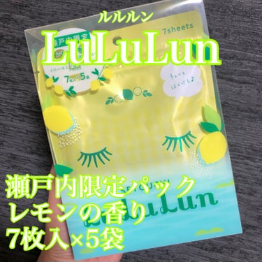 瀬戸内ルルルン（レモンの香り）/ルルルン/シートマスク・パックを使ったクチコミ（1枚目）