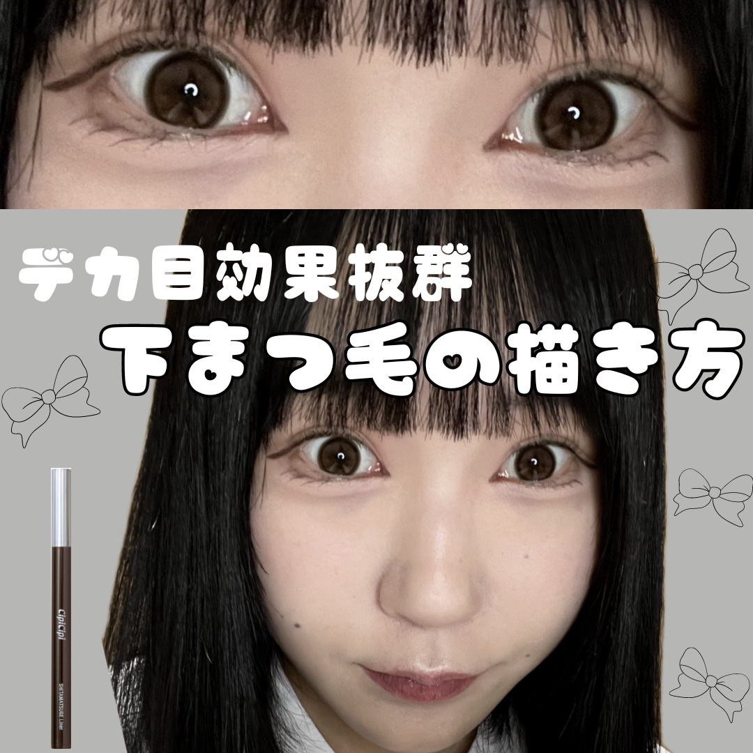 下まつげライナー 01 じまつげブラウン/CipiCipi/リキッドアイライナーを使ったクチコミ（1枚目）