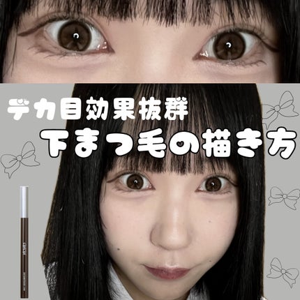 下まつげライナー 01 じまつげブラウン/CipiCipi/リキッドアイライナーを使ったクチコミ(1枚目)