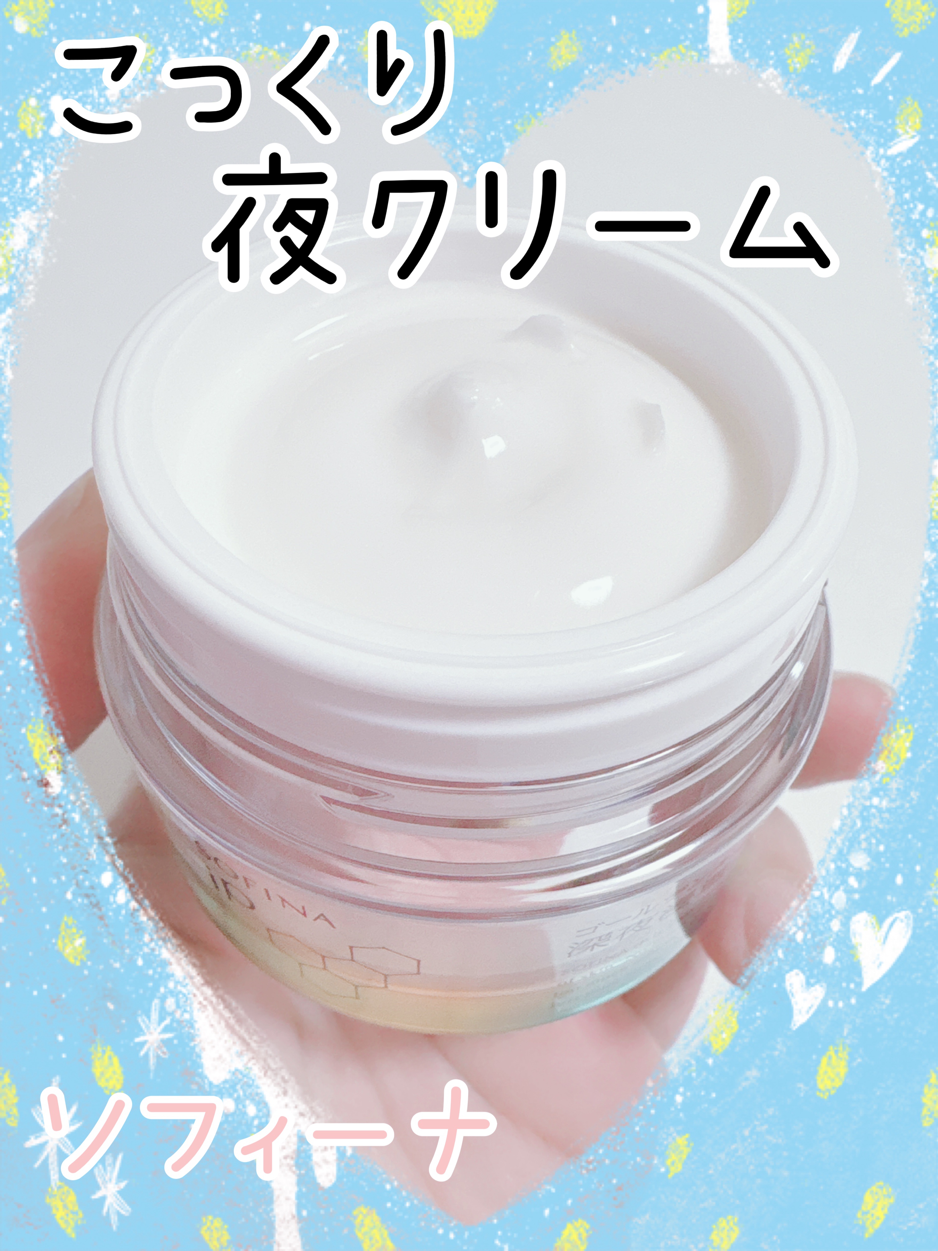 ソフィーナ iP ゴールデンタイムリペア 深夜浸透クリーム/SOFINA iP/フェイスクリームを使ったクチコミ（1枚目）