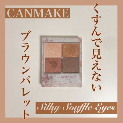 シルキースフレアイズ/キャンメイク/アイシャドウパレットを使ったクチコミ(1枚目)