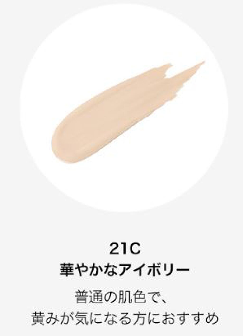 21C華やかなアイボリー