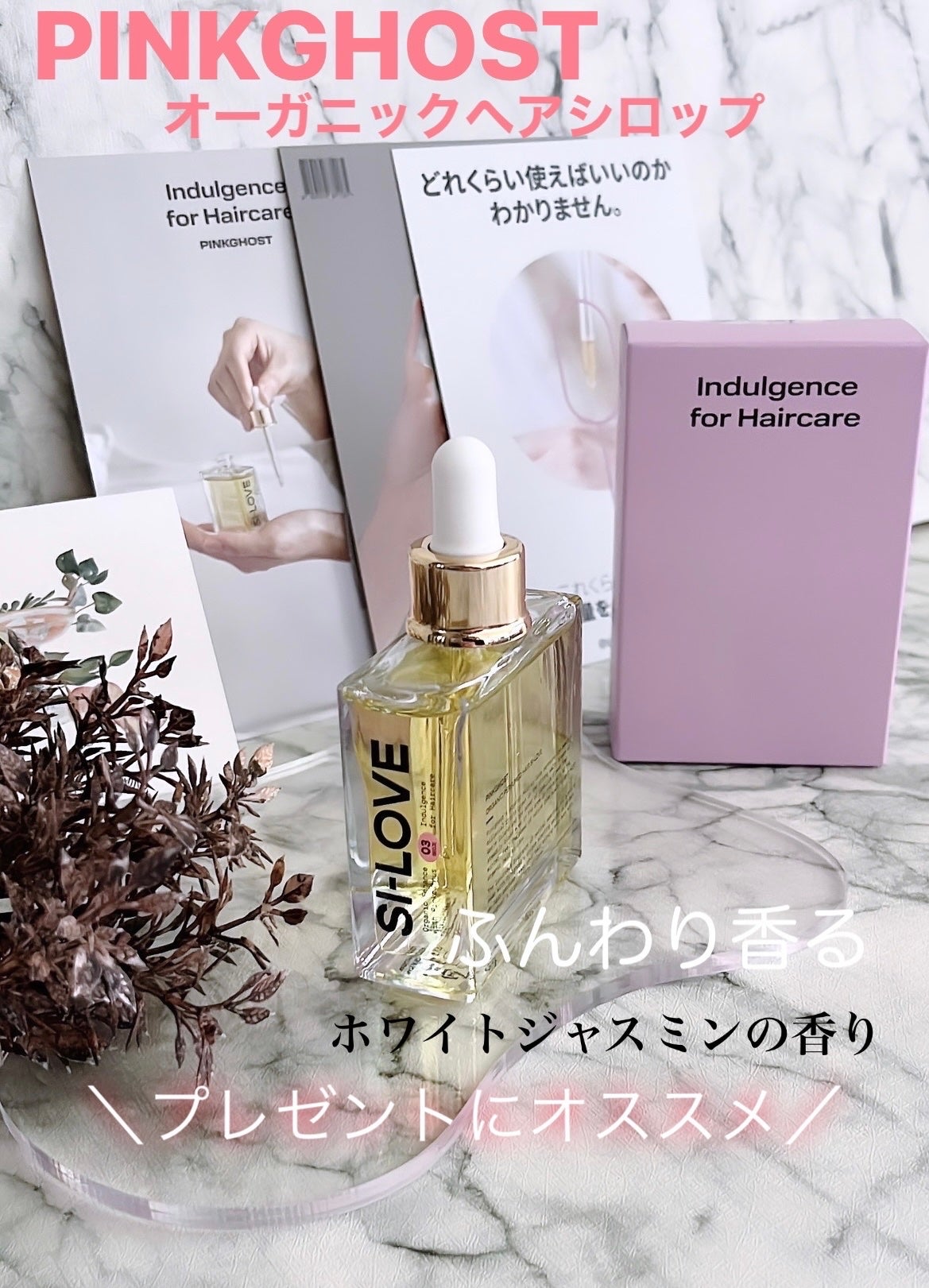 オーガニックヘアシロップ/PINKGHOST/ヘアオイルを使ったクチコミ(1枚目)