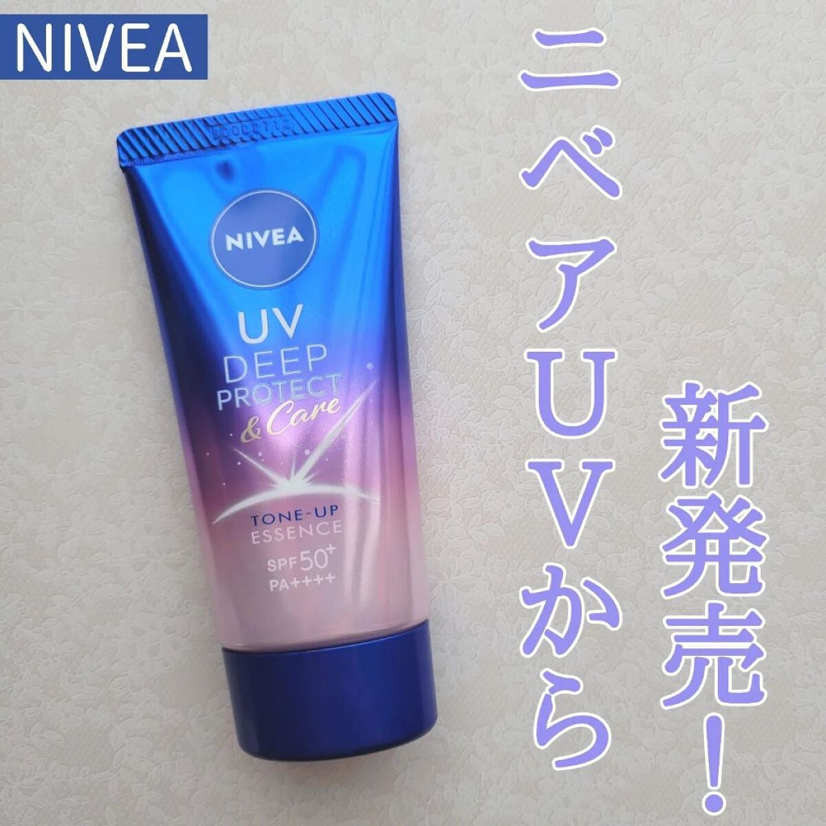 ニベアUV ディープ プロテクト&ケア トーンアップ エッセンス/ニベア/日焼け止めローションを使ったクチコミ(1枚目)