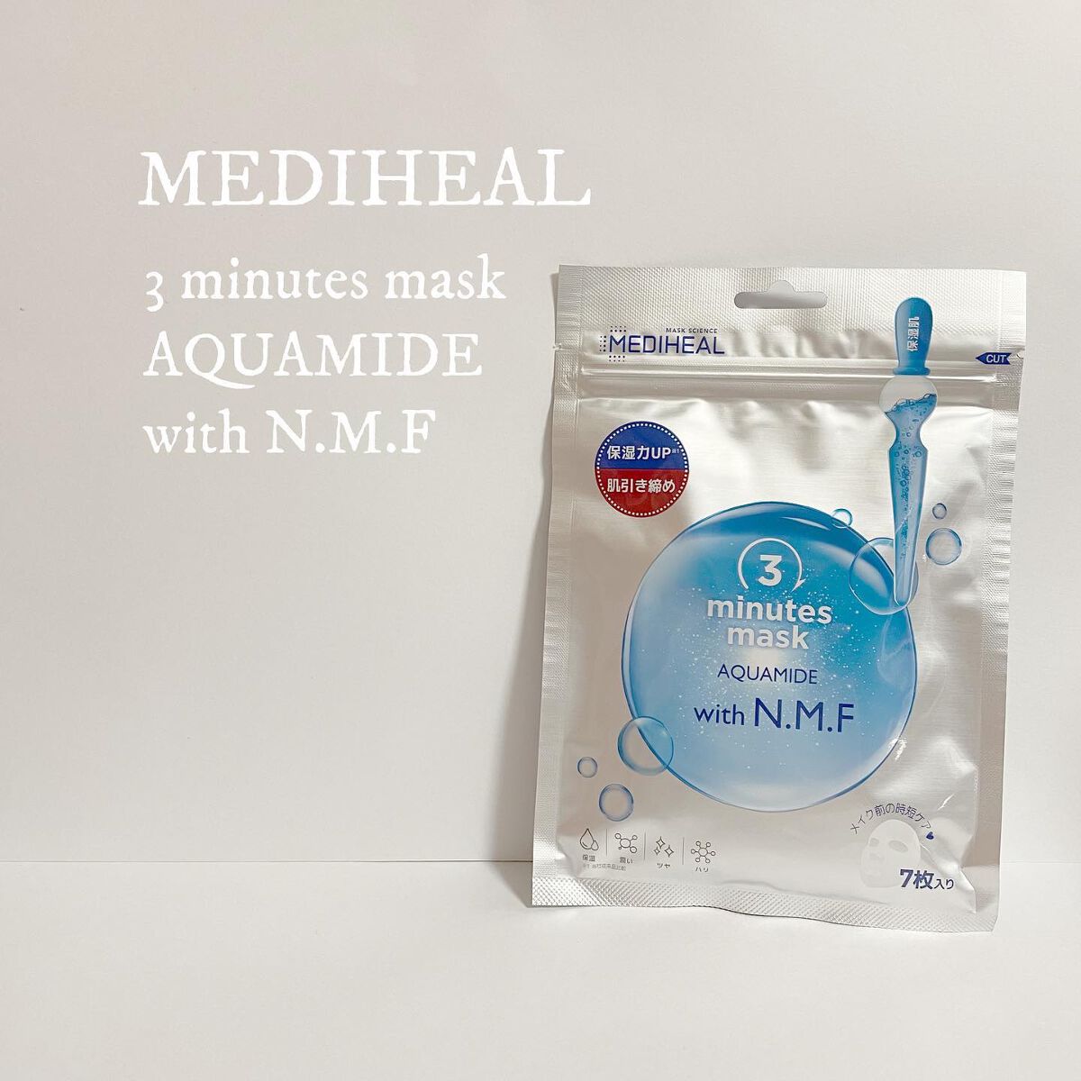 3ミニッツマスク：アクアマイドwith N.M.F/MEDIHEAL/シートマスク・パックを使ったクチコミ（1枚目）