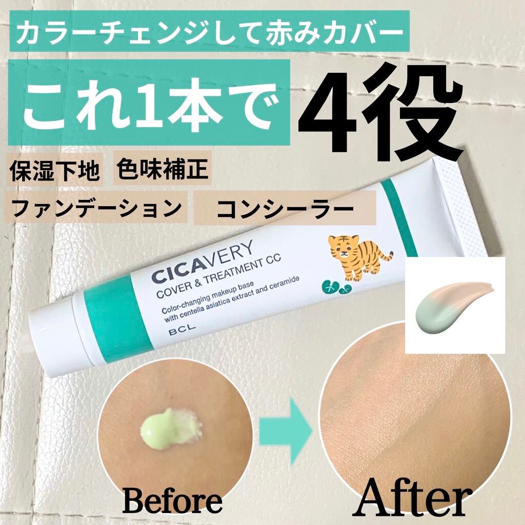 カバー&トリートメントCC GR/シカバリー/CCクリームを使ったクチコミ(1枚目)